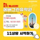 공부의힘어학보습학원 | 캐나다 어학연수 후기 ｜10년 후, 캐나다 현지 매니저가 되기까지