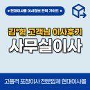 형 사무실 | 김*형 고객님 사무실 이사 후기