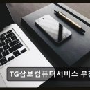 신중동역4번출구 | 부천 신중동역 컴퓨터 수리 TG삼보컴퓨터서비스 부천센터 꼼꼼하고 친절한 AS 센터