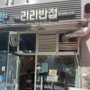 리리반점 | 마곡 중식 맛집 리리반점 | 짜장 홍짬뽕 탕수육 가지튀김 후기