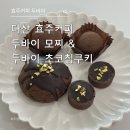 효주커피 | 다산동 효주커피 디저트 포장 후기｜두바이 모찌·초코칩쿠키·타르트 솔직후기