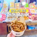 마켓통통 | 서울 광장시장 맛집 통통오징어 신상 먹거리 추천 포장 후기