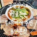용인구성우체국 | 부대찌개밀키트 추천 엉클존슨부대찌개 용인본점