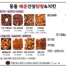 몽돌매운간장닭발&치킨