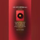 나도 모르게 뽕짝을 이미지