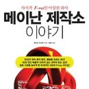 메이난 제작소 이야기 : 사시가 F=ma인 이상한 회사 [페이퍼로드 출판사] 이미지