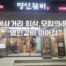 (주)명인갈비 미아점 이미지