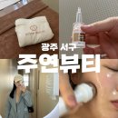 주연아파트 | 광주서구 피부관리실 주연뷰티 셀럽부스팅트리플솔루션 관리 후기
