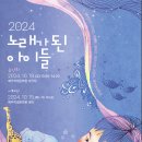 2024 노래가 된 아이들 합동음악회 및 시화전 초대 이미지