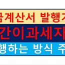 (공인중개사부가세)세금계산서발행가능 간이과세자 세금계산서.현금영수증 발행시 주의할점/4천8백이상 1억4백이하 이미지