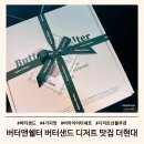 디자인애 | 더현대 버터앤쉘터 버터샌드 디저트 맛집 4가지맛 포장후기