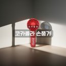 코카콜라 손풍기 G마켓 메가브랜드 위크 당첨 후기