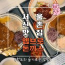 신촌맛집 가성비 좋은 경양식돈까스 엠브로돈까스 후기