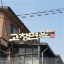 고창면옥 고창본점 이미지