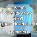 HALF MOON | 송은 전시 파노라마 PANORAMA HALF MOON CLUB 도슨트로 보고온 전시 후기 기록 (야간개장, 예약 정보...