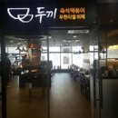 두끼떡볶이화성