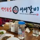 백년손님서서갈비당진
