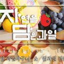 자연을담은과일 - 강남구 도곡로 510 | 자연을담은과일