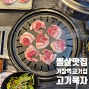 기장역 | 기장역고기집 고기묵자 재방문해서 사이드까지 뿌순 후기!