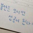 불안은 모이면 성공이 된다 !