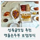 GR(울진군)-[불영계곡로]-상-4 | 성류굴맛집 가족식사 추천 맷돌손두부 두부보쌈정식