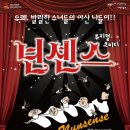 뮤지컬 넌센스 이미지