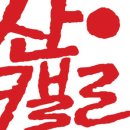 전통전각과 캘리전각 이미지