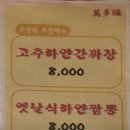 인천차이나타운/ 만다복/만다복솔직후기+/만다복 주차장/만다복 백년짜장/만다복고추짬뽕/만다복탕수육