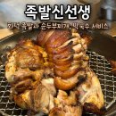 완미족발아산탕정역점 | 아산 탕정역 맛집 족발신선생, 화덕족발과 매콤한 불족 후기