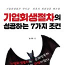 ＜신간＞ 2024년 10월, 꼭 읽어봐야 할 도서 추천! 「기업회생절차의 성공하는 7가지 조건」 (설성화 저 / 보민출판사 펴냄) 이미지