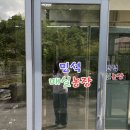 민석 농장 | 청주 성화동 닭도리탕맛집 민석매실농장