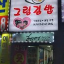 주그림김밥