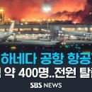 일본 하네다공항서 JAL 항공기에 화재…약 400명 탑승, 전원 탈출중 / SBS 이미지