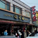 덕화원 | [양주 맛집] 덕화원 | 덕정 중국집 점심 마감 웨이팅 후기