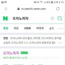 도미노피자 홍성점 네이버블로그