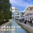 민다약국 | 뉴욕 한인민박 숙소 위치 추천 가격 총정리 후기