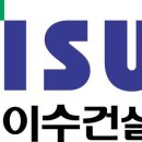 이수건설(주)