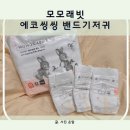 모모래빗 에코씽씽밴드 후기(신생아기저귀, 조리원 퇴소기저귀)