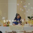 [돌잔치] 그랜드 조선 제주 아리아 후기 :: 돌잔치 체크리스트 (스냅,헤메,답례품 등)