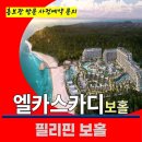 필리핀 보홀 엘카스카디 by 제이파크 보홀 회원권 특별 분양 정보 모델하우스 방문 사전예약 안내 보홀 엘카스카디모델하우스 위치 분양가 이미지