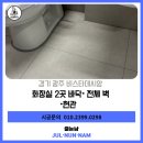 광주112 | 경기광주 역동줄눈시공 비스타데시앙 줄눈시공후기