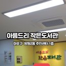 아름드리작은도서관 이미지