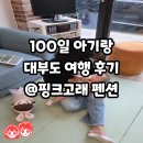롯데마트시화점 | 100일 아기랑 첫 여행 @대부도 핑크고래 풀빌라 키즈 펜션