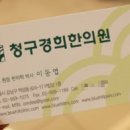 청구부부한의원 이미지
