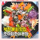 부천 상동 횟집 [조아회조아] 야장 분위기 최고 세수대야 물회 솔직후기