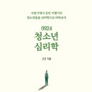 [사춘기 심리학] 청소년 정신건강 코칭 | 청소년 심리학 – 사춘기에서 성인 이행기의 청소년들을 심리학으로 바라보다