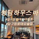 샐러리하우스 | [압구정로데오맛집] 압구정로데오술집 분위기 좋은 '청담 하우스 바' 후기
