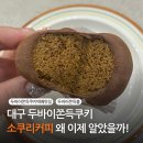 서운로23길1-17_ | 대구 소쿠리커피 두바이쫀득쿠키 택배 맛 가격 후기 춈미 추천