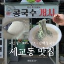 송내아파트형공장B동 | 평택 세교동 맛집 '벧엘콩국수 세교본점' 현지인 줄 서는 콩국수 내돈내산 솔직후기