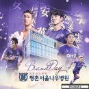 FC안양, 29일 전남전서 &#39;평촌서울나우병원&#39;과 브랜드데이 진행! 이미지